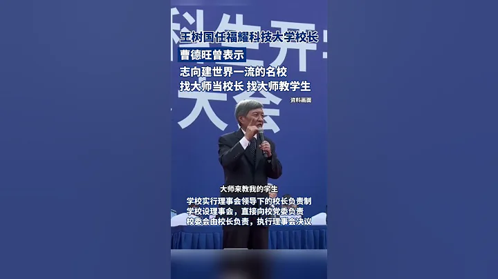 王樹國任福耀科技大學校長。曹德旺曾表示志向建世界一流的名校，找大師當校長，請大師教學生。 - 天天要聞