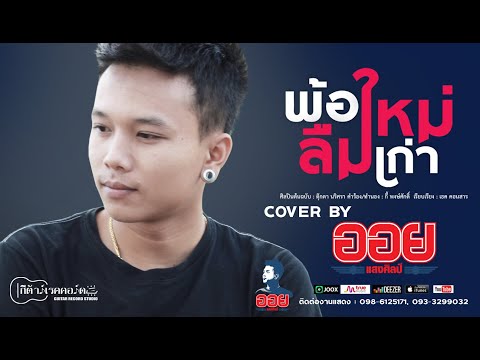 คอร์ดเพลง พ้อใหม่ลืมเก่า ออย แสงศิลป์