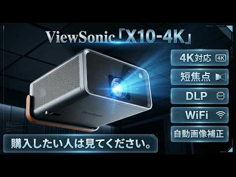 ViewSonic X10-4Kレビュー｜4Kプロジェクターの画質と使い勝手を解説