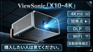 4K短焦点プロジェクター ViewSonic X10-4K mqdefault.jpg