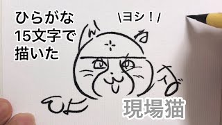 【ヨシ！】ひらがな15文字で描いた現場猫【どうして】