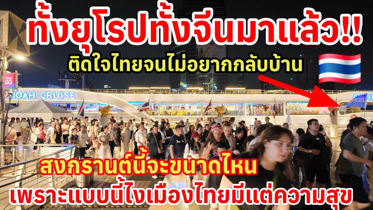 ทั้งยุโรปทั้งจีนมาแล้ว‼️ ติดใจไทยจนไม่อยากกลับบ้านสงกรานต์นี้จะขนาดไหน เพราะเมืองไทยให้แต่ความสุข