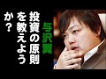 与沢翼　「投資の原則を教えようか？」　投資裏ワザも公開