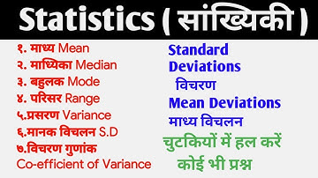 Complete Statistics(सांख्यिकी)Mean/Median/Mode/Range(माध्य/माध्यिका/बहुलक/परिसर@ranbhoomimaths1767