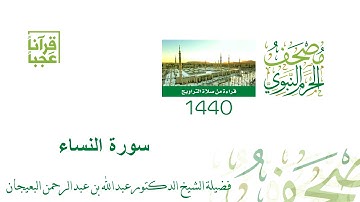 مصحف الحرم النبوي الشريف ( سورة النساء ) لعام 1440 هــ بعد المونتاج