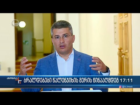 ქრონიკა 17:00 საათზე  - 30 აგვისტო, 2022 წელი