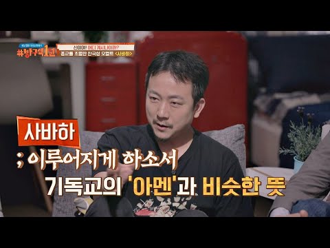 〈사바하〉의 뜻은 ′이루어지게 하소서′ ＃기독교_아멘  방구석1열(movieroom) 60회