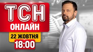 ТСН 18:00 ОНЛАЙН 22 жовтня | Удари по Києву, рекордні втрати ворога, палає арсенал під Москвою
