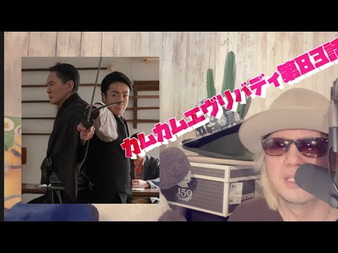 カムカムエヴリバディ第83話 松重豊 尾上菊之助