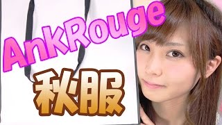 お気に入りのブランドの服の購入品紹介!【秋服】アンクルージュ♡|たまちゅーーーぶ/住吉珠貴
