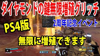Borderlands3 ボーダーランズ3 これはヤバイ ダイヤモンドの鍵無限増殖グリッチ メールで取れるものすべて増殖できます Part438 Games Wacoca Japan People Life Style
