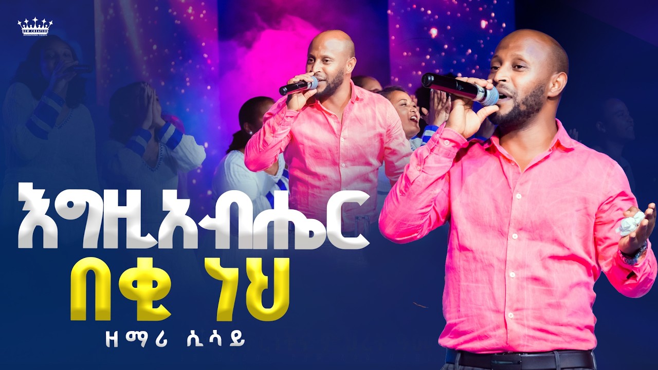 እግዚአብሔር በቂ ነህ//ልዩ አምልኮ//ዘማሪ ሲሳይ//ሽብሸባ መዘምራን//New Creation Church//Apostle Japi