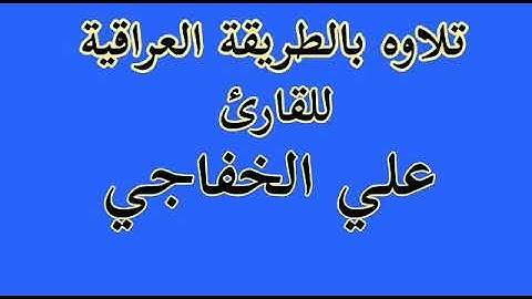 تلاوه حزينه للقارئ علي الخفاجي