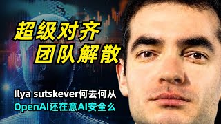 【OpenAI】OpenAI超级对齐团队解散GPT还安全么 | Ilya Sutskever & Jan Leike离职 | Superalignment