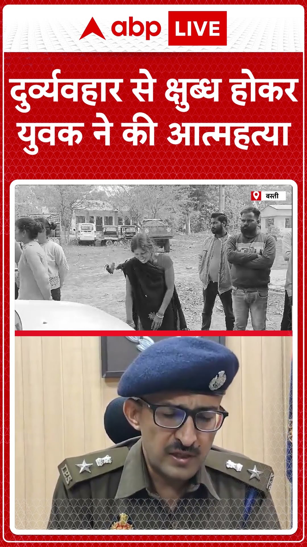 UP News: दुर्व्यवहार से क्षुब्ध होकर युवक ने की आत्महत्या | Basti #abpnewsshorts