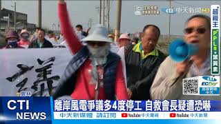 【每日必看】反離岸風電人士遭恐嚇? 5惡煞闖民宅\ 【每日必看】反離岸風電人士遭恐嚇? 5惡煞闖民宅\