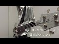 神様、僕は気づいてしまった/破滅のオレンジ