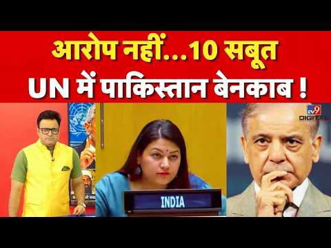 PAKISTAN EXPOSED IN UN : पाकिस्तान और आतंकवाद का कनेक्शन कितना गहरा? | TERROR FILES | Shehbaz Sharif