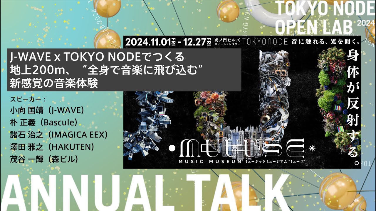 TOKYO NODE｜OPEN LAB 2024 ：J WAVE x TOKYO NODEでつくる 地上200m