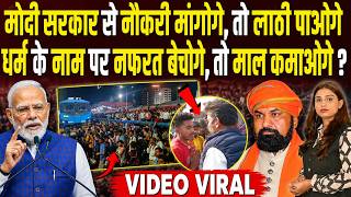 Modi सरकार से नौकरी मांगोगे तो लाठी पाओगे, धर्म के नाम पर नफरत बेचोगे तो माल कमाओगे? |Shalini Pandey