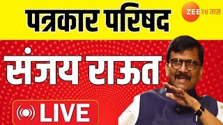 Sanjay Raut PC LIVE | पत्रकार परिषदेतून खासदार संजय राऊत LIVE | ShivSenaUBT | Zee24Taas