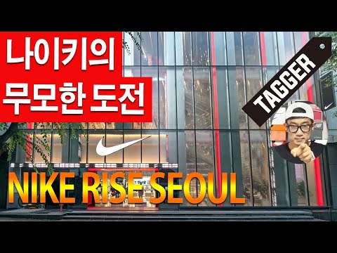 <strong>나이키</strong> 라이즈 <strong>서울</strong> 명동을 삼키다.