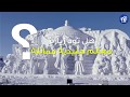 هاربن Harbin مهرجان الجليد في الصين عالم من الدقة والفن 