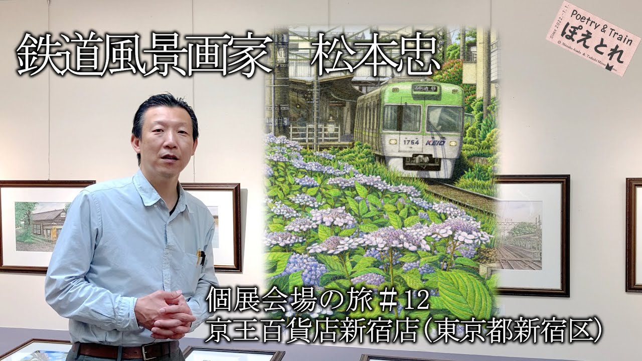 鉄道風景画家 松本忠 京王百貨店新宿店(東京) 全国の鉄道風景画50数点