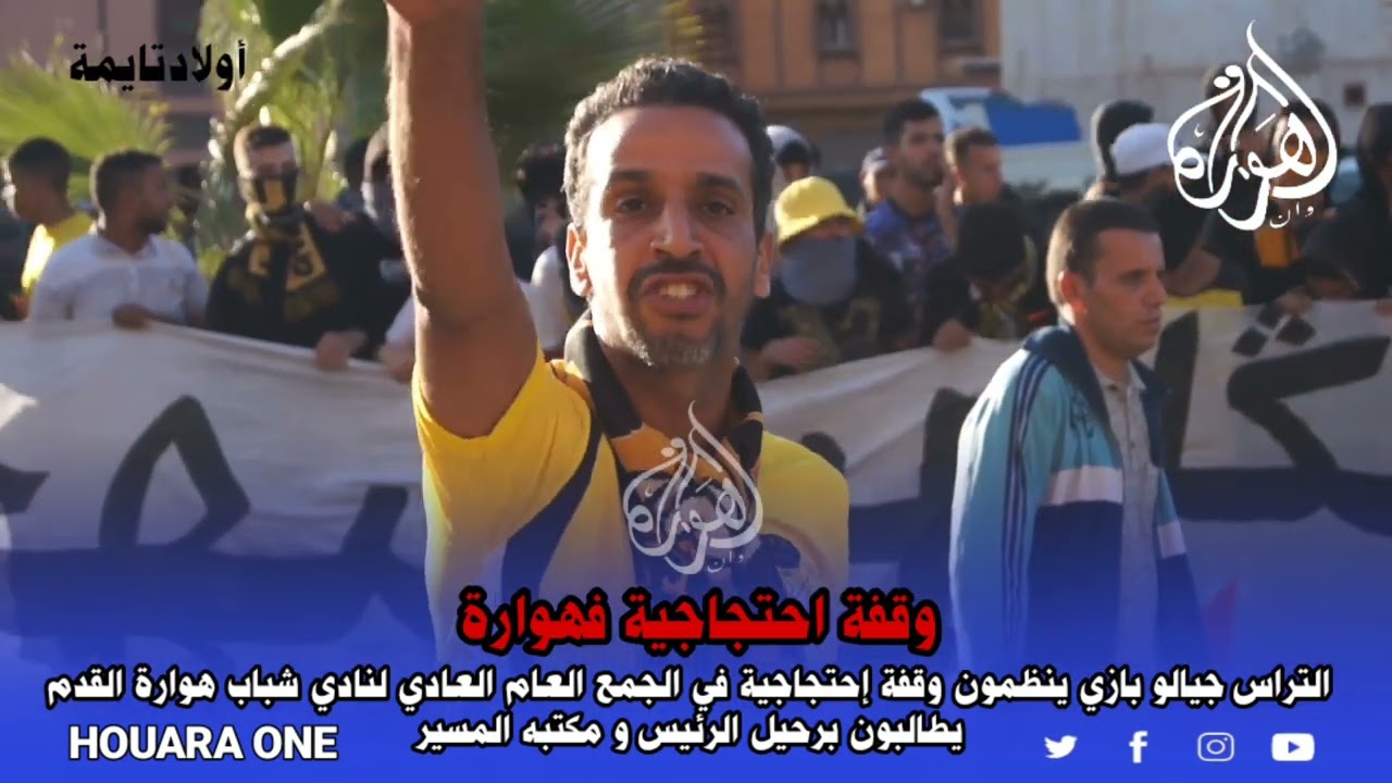 التراس جيالو بازي يطالبون برحيل الرئيس و مكتبه المسير في الجمع العام العادي لنادي شباب هوارة