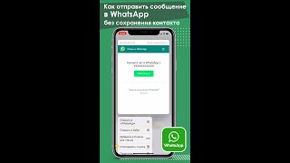 Как отправить сообщение в WhatsApp без сохранения контакта