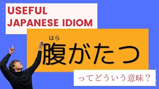 【Learn Japanese Idioms】「腹が立つ」ってどういう意味？