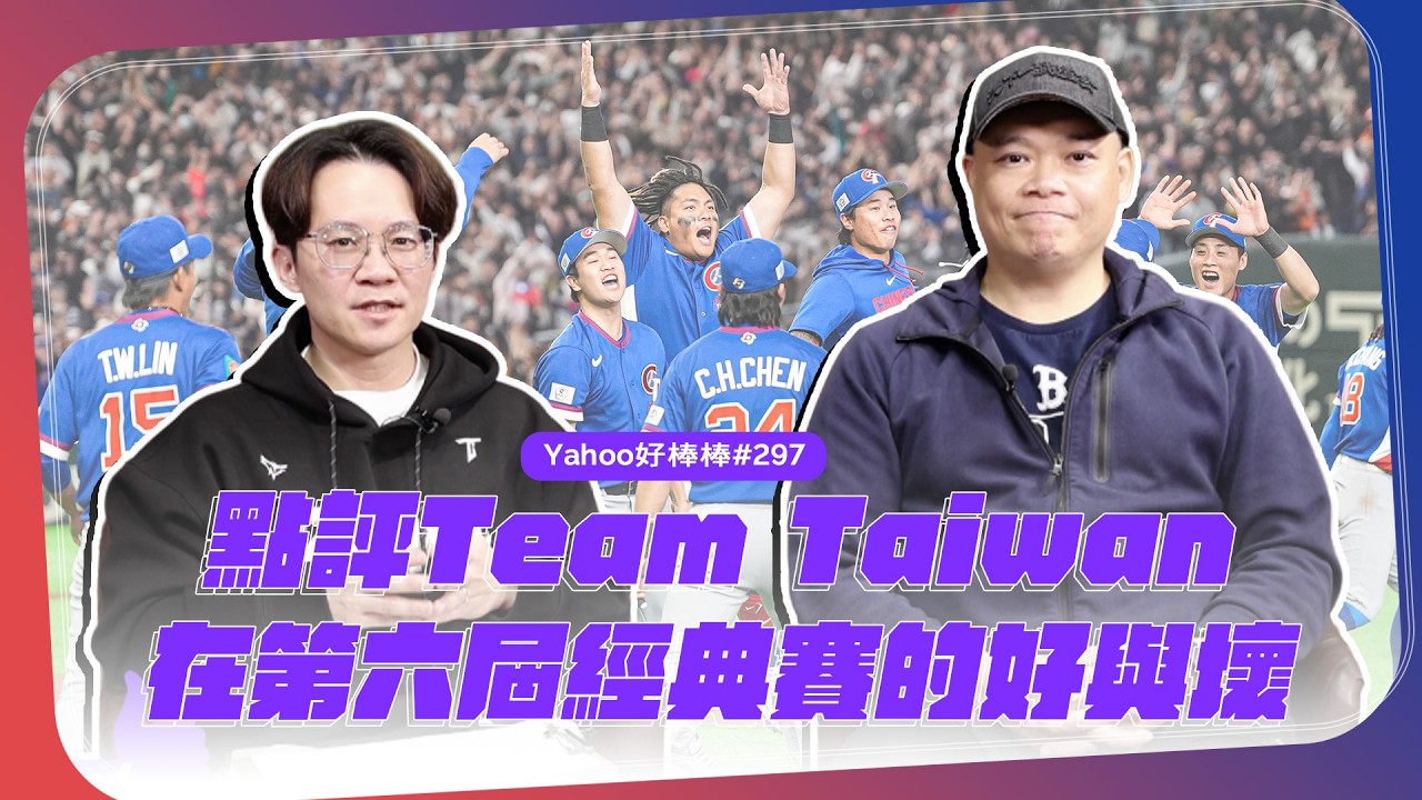 繼續追著世界列強前進！點評Team Taiwan在第六屆經典賽的好與壞 Feat. 潘忠韋【Yahoo好棒棒】