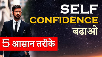 Self Confidence Kaise Badhaye - हिंदी वीडियो | How to Build Self Confidence in Yourself? 5 Methods
