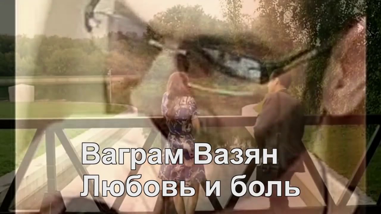 Песня ваграм вазян любовь. Любовь и боль Ваграм. Ваграм Вазян-любовь и боль. Ваграм Вазян любовь. Песни любовь и боль Ваграм Вазян.