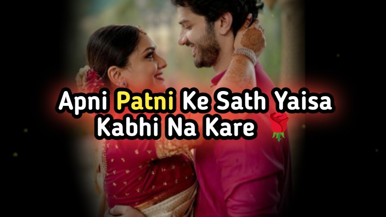 Api Pathni Apni Patni Ke Sath Yaisa Kabhi Na Kare 🌹 Husband wife status ! Dear ...