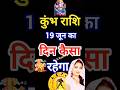 कुंभ राशि 19 जून का दिन कैसा रहेगा#kumbh#kumbhmela2025#rashi#shorts#aajtak#kumbhmela#kumbhmela2025