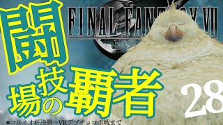 最強の家とデブチョコボ(ファイナルファンタジー7リメイク/FINAL FANTASY VII REMAKE)#28