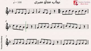 احب اشوفك - محمد عبد الوهاب + النوتة الموسيقية