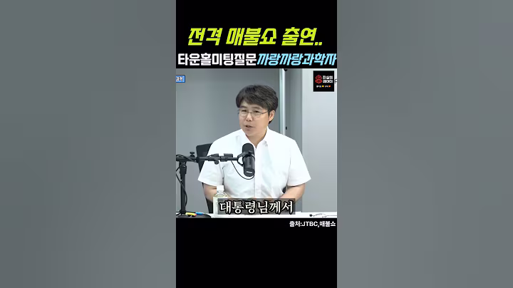 이재명대통령에게 열변을 토했던 똑똑한 과학자,바로 응답받았습니다.#이재명#타운홀미팅#최숙과학자#과학자#매불쇼#응답