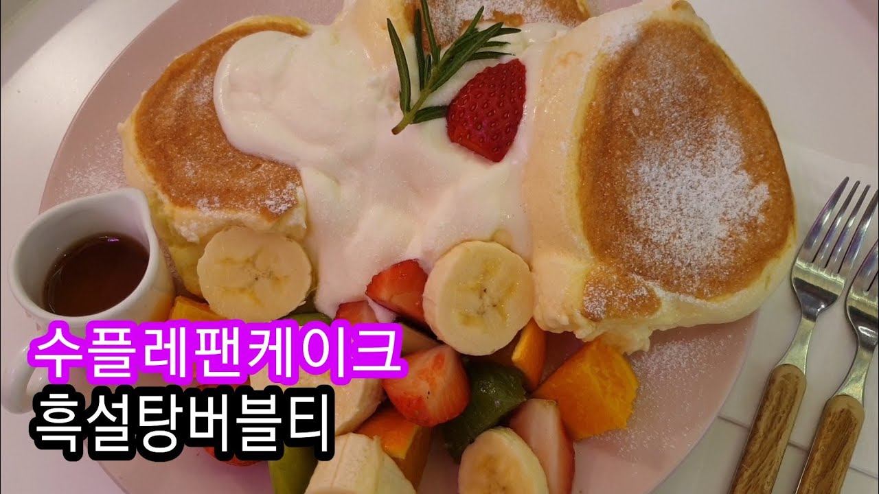 (맛집) 수플레팬케이크 흑설탕버블티 Souffle pancake & Brown sugar milktea in Gangnam