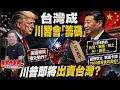 川習會即將登場！台灣成為美中談判桌上的「籌碼」？川普真的會出賣台灣嗎？ 2026/5/12【夜間炸新聞】貼紙哥黃建豪 #政治 #川習會 #台灣