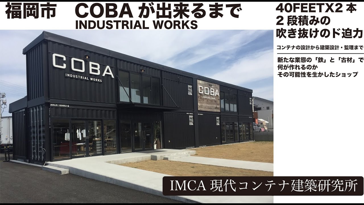 40FEET_2段_コンテナハウス_福岡「COBA」 - YouTube