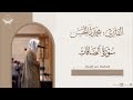 تراتيل آسرة وخاشعة لـ سورة الصافات للقارئ محمد أباالحسن Surah As Saffat من ليالي رمضان 1445هـ تراتيل آسرة وخاشعة لـ سورة الصافات للقارئ محمد أباالحسن Surah As Saffat من ليالي رمضان 1445هـ