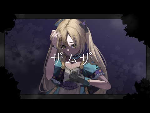 ザムザ / てにをは covered by カルドウェル