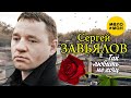 Сергей Завьялов - Так любить не хочу (Official Video 2019)