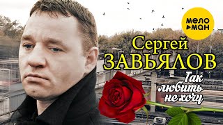 Video thumbnail of "Сергей Завьялов - Так любить не хочу (Official Video 2019)"