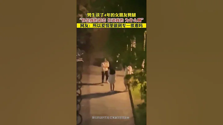 隔着萤幕都能感受到男主的心痛啊😢男生谈了4年的女朋友劈腿 “你是我的初恋 你追我的 #爱情 #情侣 #劈腿 #路人视角 #感情 - 天天要闻