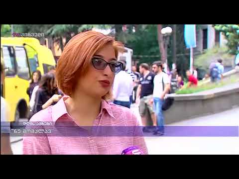 \" ნუ მომკლავ \"