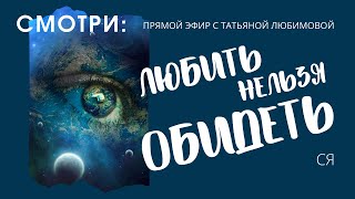Видео "ЛЮБИТЬ НЕЛЬЗЯ ОБИДЕТЬ". БОЛЬ - ТОЧКА РАЗВИТИЯ | Ответы на вопросы в прямом эфире (автор: Вселенная внутри тебя Практики осознанности)