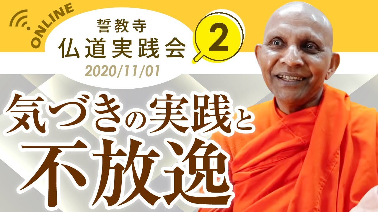 The Practice of Mindfulness and Non-Negligence: Seikyoji Online